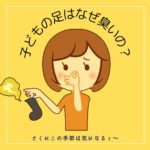 子どもの足はなぜ臭いの？