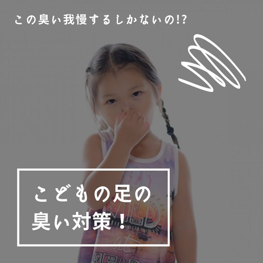 子どもの足の臭い対策とは
