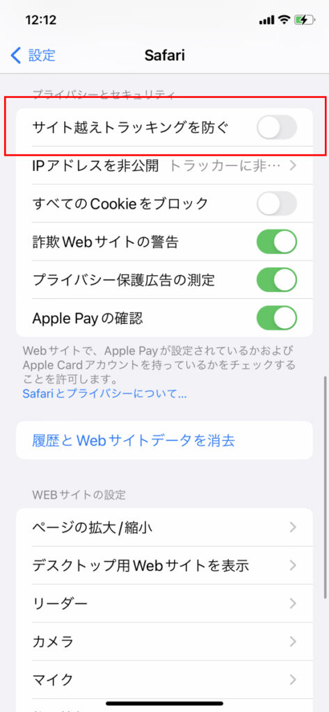 サイト越えトラッキングをOFFに